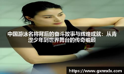 中国游泳名将背后的奋斗故事与辉煌成就：从青涩少年到世界舞台的传奇崛起
