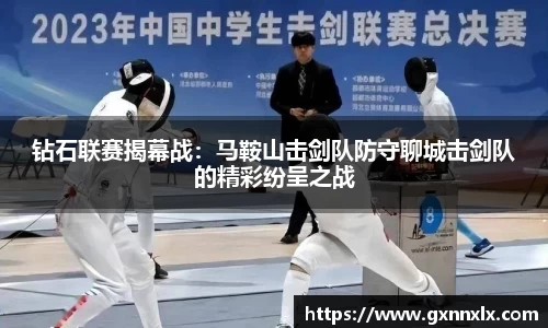 钻石联赛揭幕战：马鞍山击剑队防守聊城击剑队的精彩纷呈之战