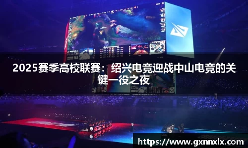 2025赛季高校联赛：绍兴电竞迎战中山电竞的关键一役之夜