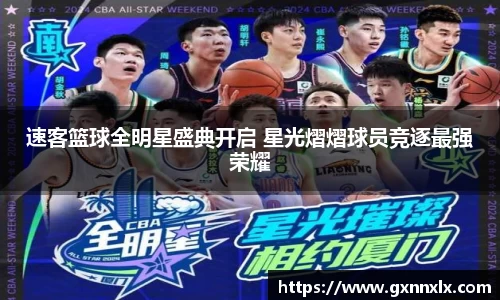 速客篮球全明星盛典开启 星光熠熠球员竞逐最强荣耀