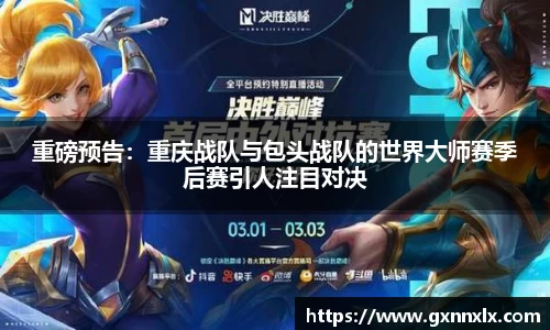 重磅预告：重庆战队与包头战队的世界大师赛季后赛引人注目对决