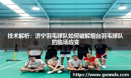 技术解析：济宁羽毛球队如何破解烟台羽毛球队的临场应变