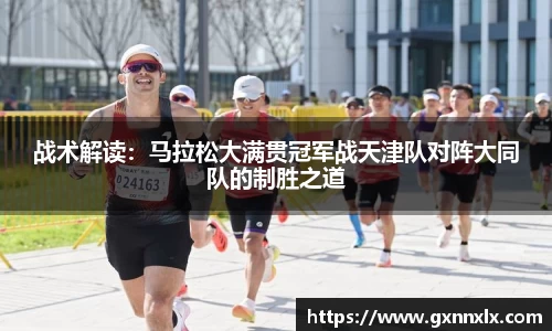 战术解读：马拉松大满贯冠军战天津队对阵大同队的制胜之道