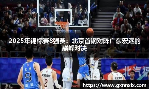 2025年锦标赛8强赛：北京首钢对阵广东宏远的巅峰对决