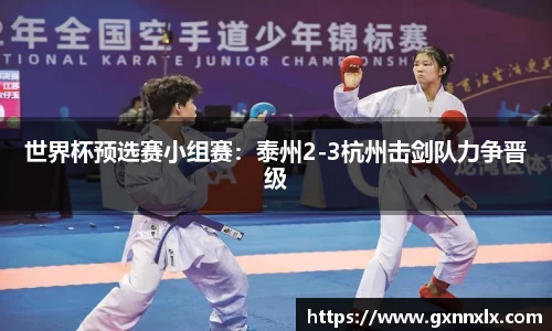 世界杯预选赛小组赛：泰州2-3杭州击剑队力争晋级