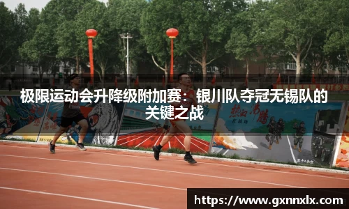 极限运动会升降级附加赛：银川队夺冠无锡队的关键之战