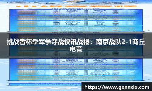 挑战者杯季军争夺战快讯战报：南京战队2-1商丘电竞