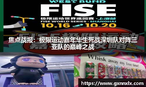 焦点战报：极限运动嘉年华生死战深圳队对阵三亚队的巅峰之战