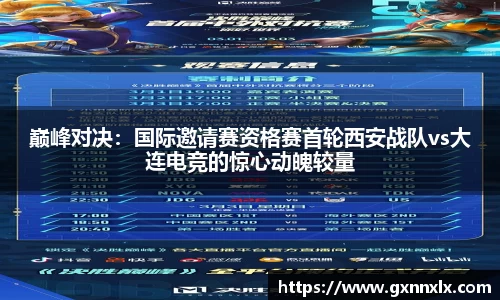 巅峰对决：国际邀请赛资格赛首轮西安战队vs大连电竞的惊心动魄较量
