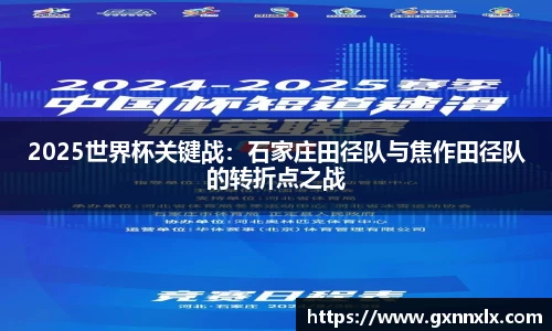 2025世界杯关键战：石家庄田径队与焦作田径队的转折点之战
