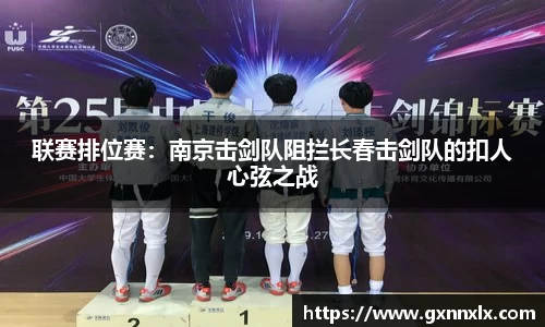 联赛排位赛：南京击剑队阻拦长春击剑队的扣人心弦之战