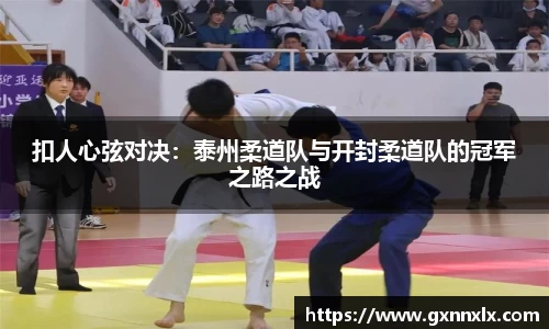 扣人心弦对决：泰州柔道队与开封柔道队的冠军之路之战
