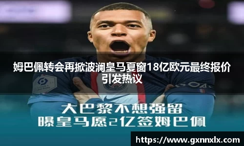 姆巴佩转会再掀波澜皇马夏窗18亿欧元最终报价引发热议