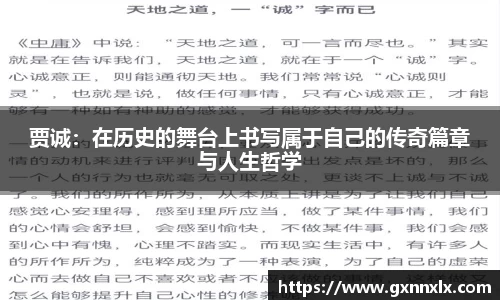 贾诚：在历史的舞台上书写属于自己的传奇篇章与人生哲学