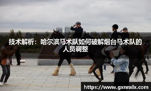 技术解析：哈尔滨马术队如何破解烟台马术队的人员调整