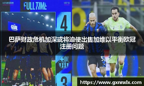 巴萨财政危机加深或将迫使出售加维以平衡欧冠注册问题