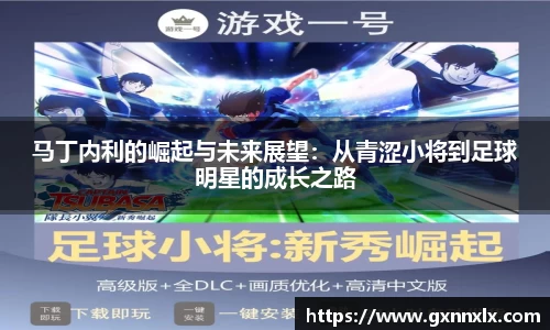 马丁内利的崛起与未来展望：从青涩小将到足球明星的成长之路