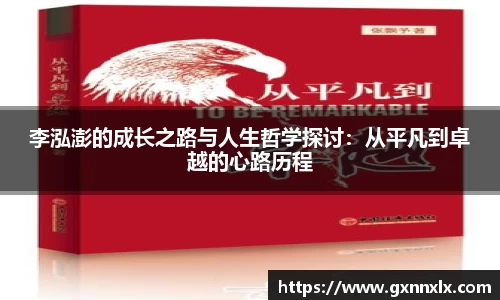 李泓澎的成长之路与人生哲学探讨：从平凡到卓越的心路历程