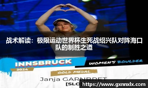 战术解读：极限运动世界杯生死战绍兴队对阵海口队的制胜之道