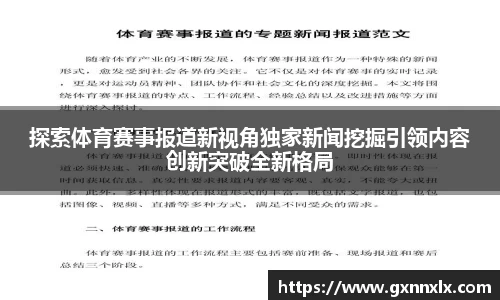 探索体育赛事报道新视角独家新闻挖掘引领内容创新突破全新格局