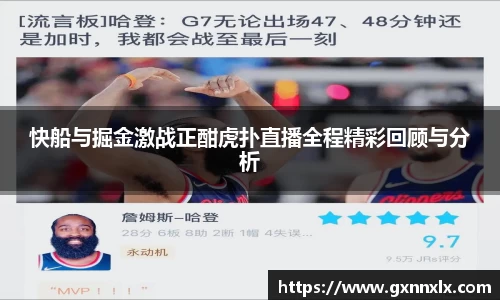 快船与掘金激战正酣虎扑直播全程精彩回顾与分析