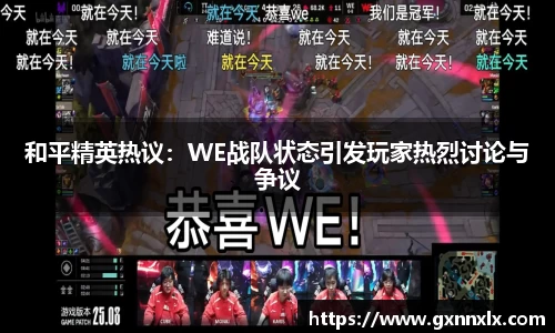 和平精英热议：WE战队状态引发玩家热烈讨论与争议
