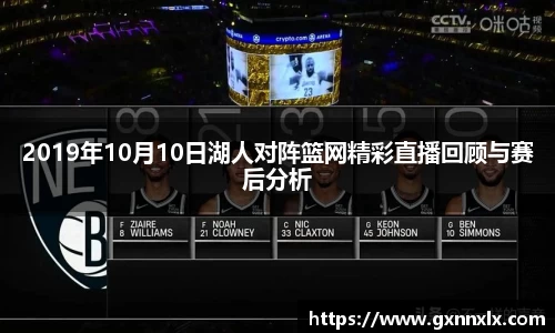 2019年10月10日湖人对阵篮网精彩直播回顾与赛后分析